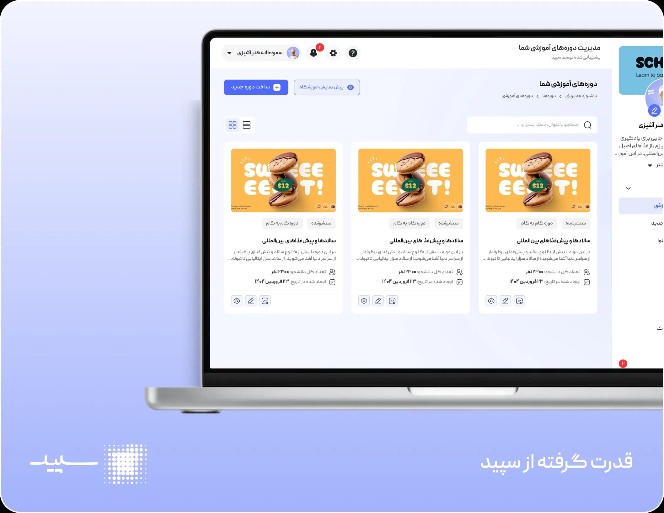 نمای مدیریت دورههای آموزشی سپید